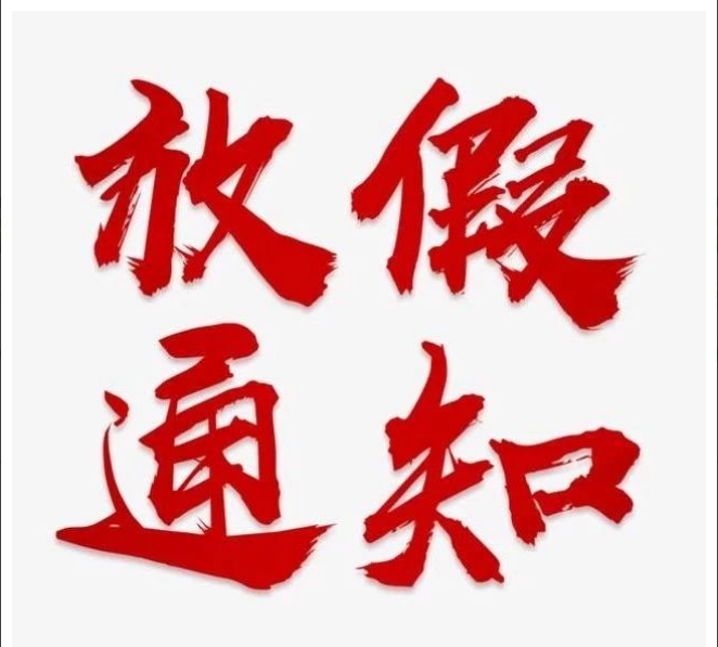 尊龙手机版官方网站-尊龙（中国）
清明节放假通知